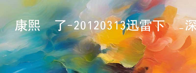曹菊萍的個人主頁,康熙來了-20120313迅雷下載_深夜電影